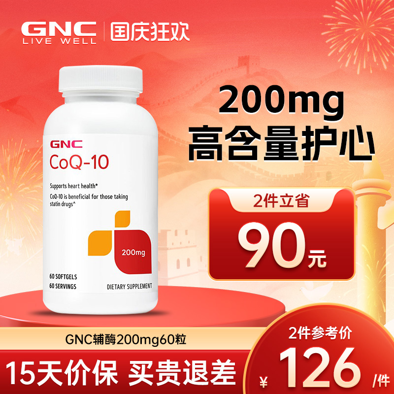 进口辅酶q10护心脏GNC保健品