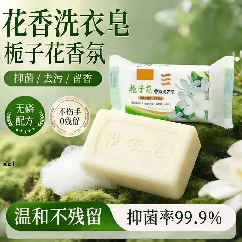 栀子花天然花香持久去污洗衣皂