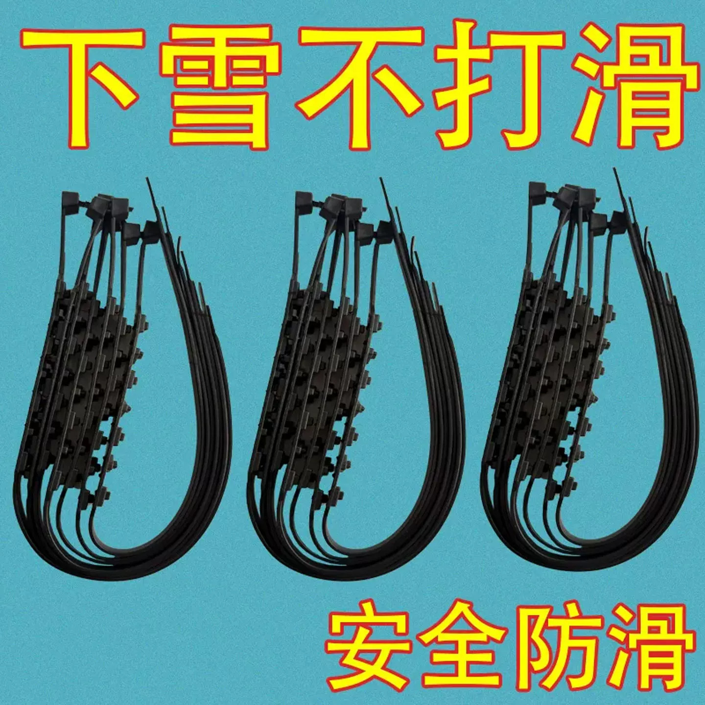 电动车轮胎防滑链摩托车三轮车通用型雪地打滑应急防护多功能扎带