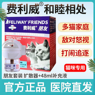 FELIWAY费利威朋友信息素猫舒静多猫防冲突打架追逐怒吼组合套装