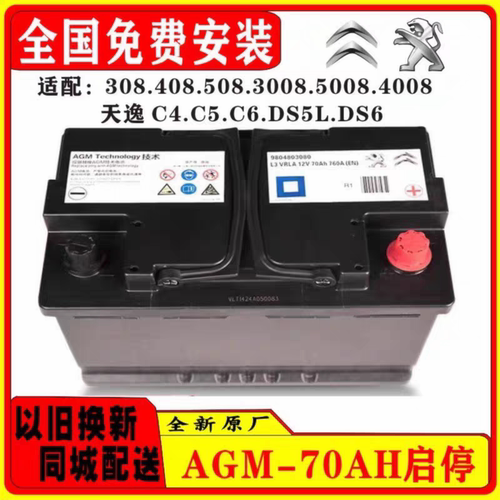 启停电瓶AGM70适配标致雪铁龙308S/408/508/C5/C6/C4C3蓄电池