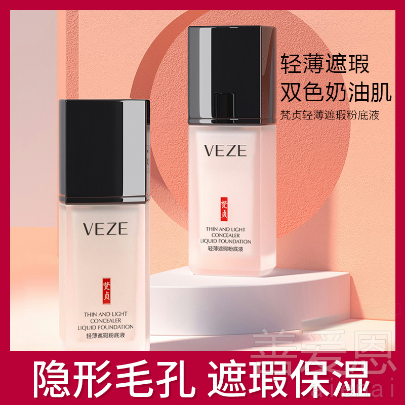 屈臣氏梵贞粉底液遮瑕保湿持久不脱妆干皮混油皮女官方旗舰店正品_彩妆_香水_美妆工具