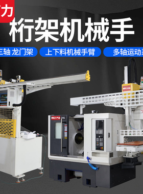 数控桁架机械手龙门桁架机械手车铣床注塑机全自动送料大型机械手