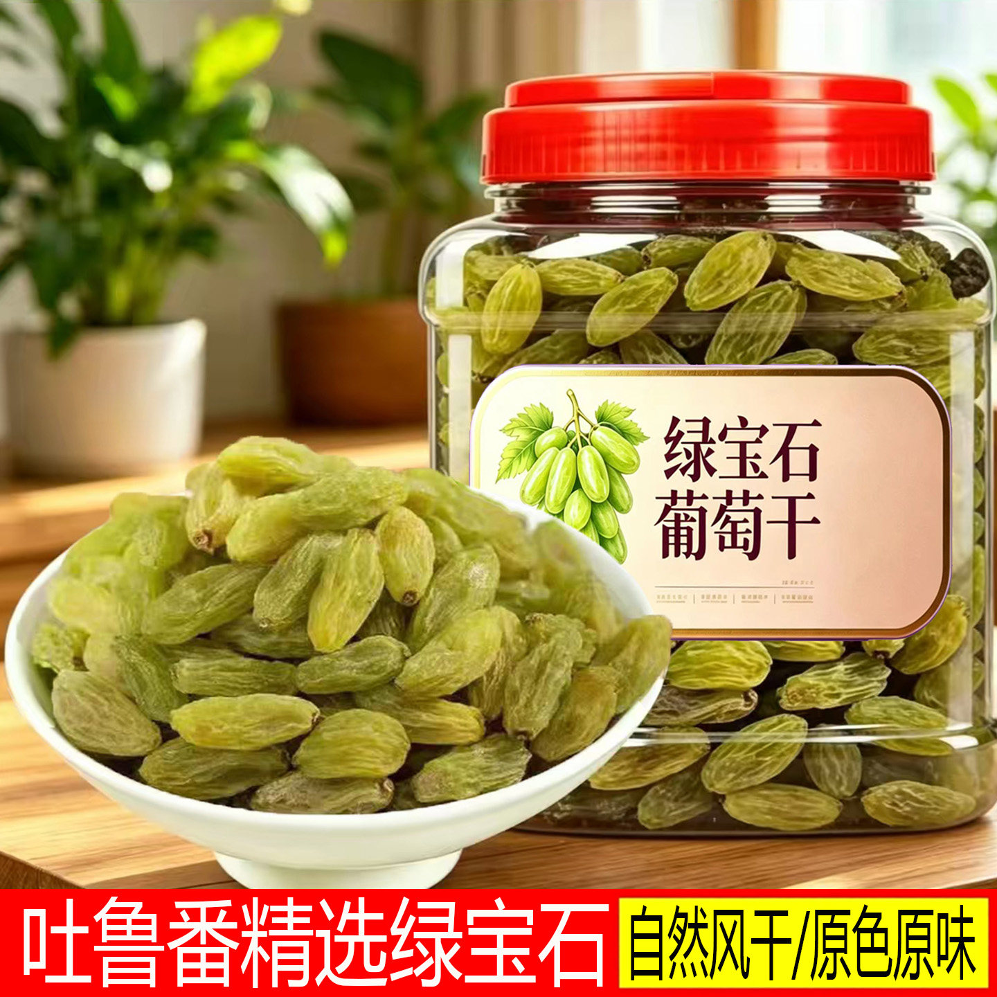 新疆绿宝石葡萄干大颗粒无籽吐鲁番特产黑加仑提子干罐装果干零食
