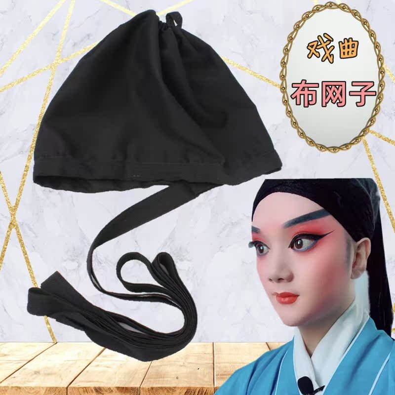 戏曲小生包头用品京剧青衣花旦戏剧武生花脸包头发网勒头带布网子