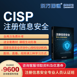 东方瑞通CISP注册信息安全员培训课程含认证考试原版 教材