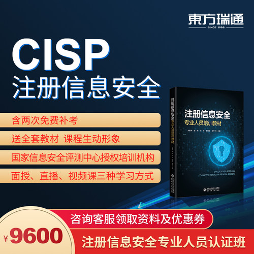 东方瑞通CISP注册信息安全员培训课程含认证考试原版教材
