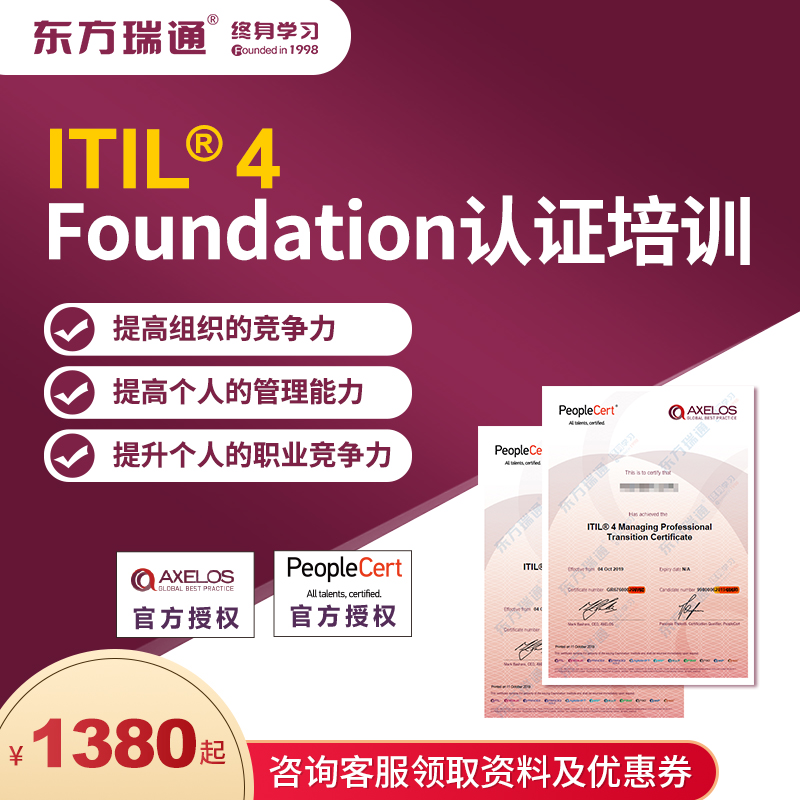 ITIL4 Foundation/初级 IT服务管理国际认证面授培训网课随时考试