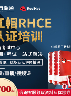 东方瑞通红帽Linux RHCE9.0考试培训EX200 EX294国际认证课程教材