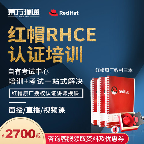 东方瑞通红帽Linux RHCE9.0考试培训EX200 EX294国际认证课程教材