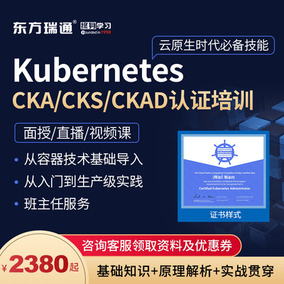 东方瑞通CKA/CKS/CKAD认证培训Kubernetes直播面授培训K8S课程