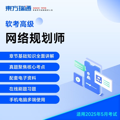 2025年软考高级网络规划设计师真题网课视频课
