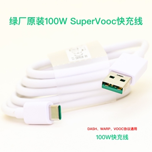绿厂原装100W快充线supervooc2.0兼容80W 65W VOOC WARP DASH闪充协议 1米USB转Type-c数据线适用于一加oppo