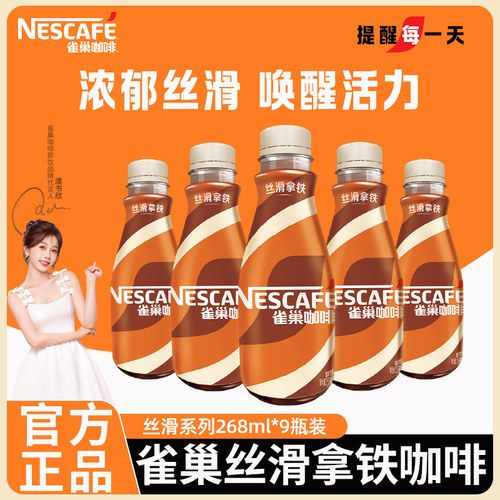 雀巢咖啡官方丝滑拿铁瓶装