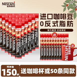 雀巢速溶咖啡粉100条装三合一醇香原味特浓1+2速溶低糖提神官方店