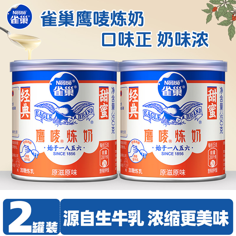 雀巢鹰唛炼奶小包装炼乳烘培家用低脂早餐面包甜点蛋挞液旗舰正品