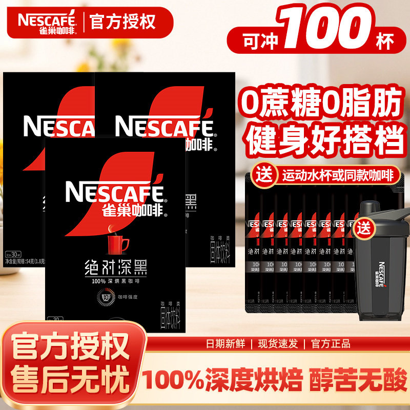 雀巢美式速溶纯黑咖啡粉绝对深黑30条盒装无糖0脂减燃官方正品