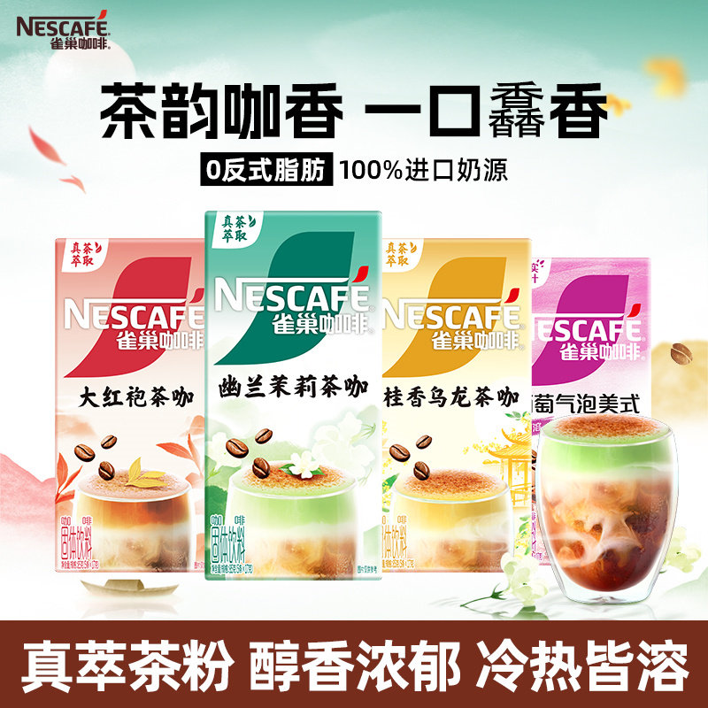 【官方正品】雀巢茶咖啡