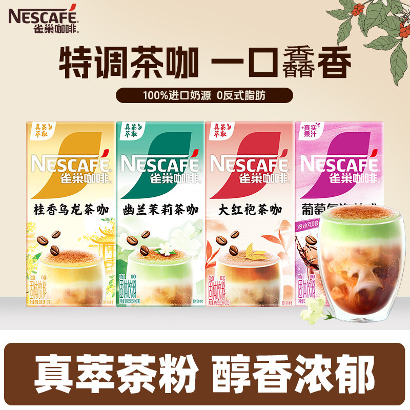 雀巢咖啡特调茶咖茉莉乌龙红袍橙C葡萄美式桃桃生椰拿铁速溶黑咖