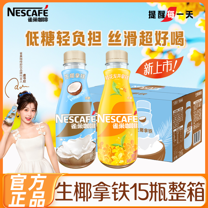 官方正品雀巢咖啡生椰拿铁瓶装