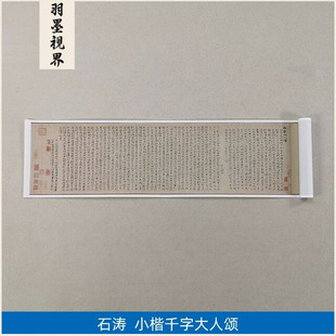古代书法复制品石涛小楷千字大人颂卷张大千题艺术微喷临摹装饰画