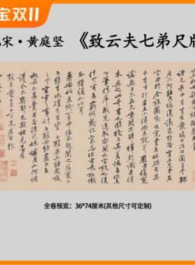 新品北宋黄庭坚致云夫七弟尺牍书法纸本画心临摹复制高清微喷装饰