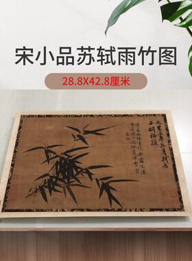 宋小品苏轼雨竹图页书画花草国画真迹高清微喷仿古装裱横幅装饰画