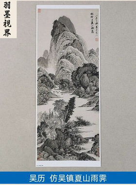 高清仿真清代吴历仿吴镇夏山雨霁