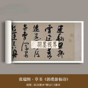 张瑞图草书《郭璞游仙诗》高清微喷原大复制品毛笔草书法字帖长卷