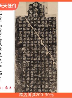 新品龙门石窟北魏楷书 魏灵藏 薛法绍造像题记(嘉庆拓本)刻石拓片