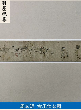 名画复制品周文矩合乐仕女图工笔