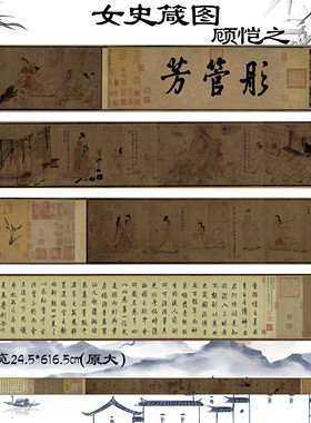 新品东晋顾恺之女史箴图长卷绢本鉴赏古代著名字画厅挂画装饰画