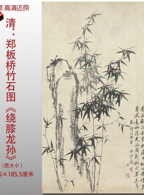 郑板桥竹石图绕膝龙孙水墨竹子国