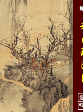 樊圻秋山听瀑图高清微喷古代名画原大复制品传统工笔山水临摹画稿