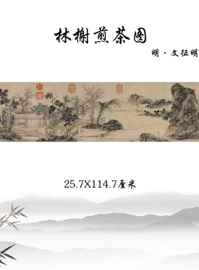 明文征明 林榭煎茶图 古代山水画横幅宣纸高清复制临摹手稿装饰画