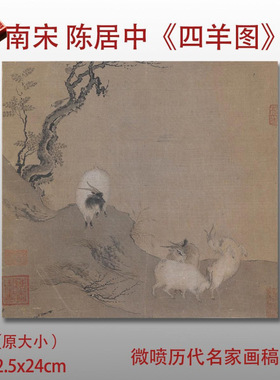 陈居中四羊图宋元小品册页古代名