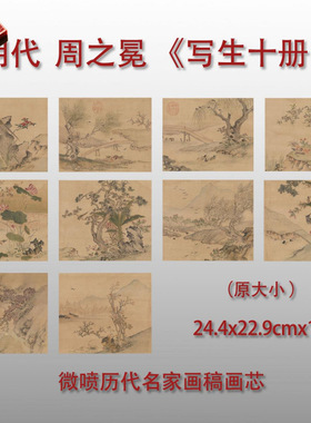 明代周之冕写生图微喷复制品山水
