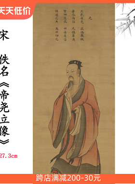1:1宋代 帝尧立像国画上古人物画装饰画挂画高清喷绘复制临摹范本