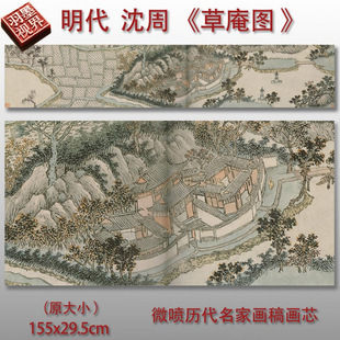 明沈周草庵图高清微喷宋元清山水画人物画仿古临摹画稿底稿画心