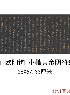 古代名家书法字画欧阳询小楷黄帝阴符经碑帖小楷复制家居书房装饰