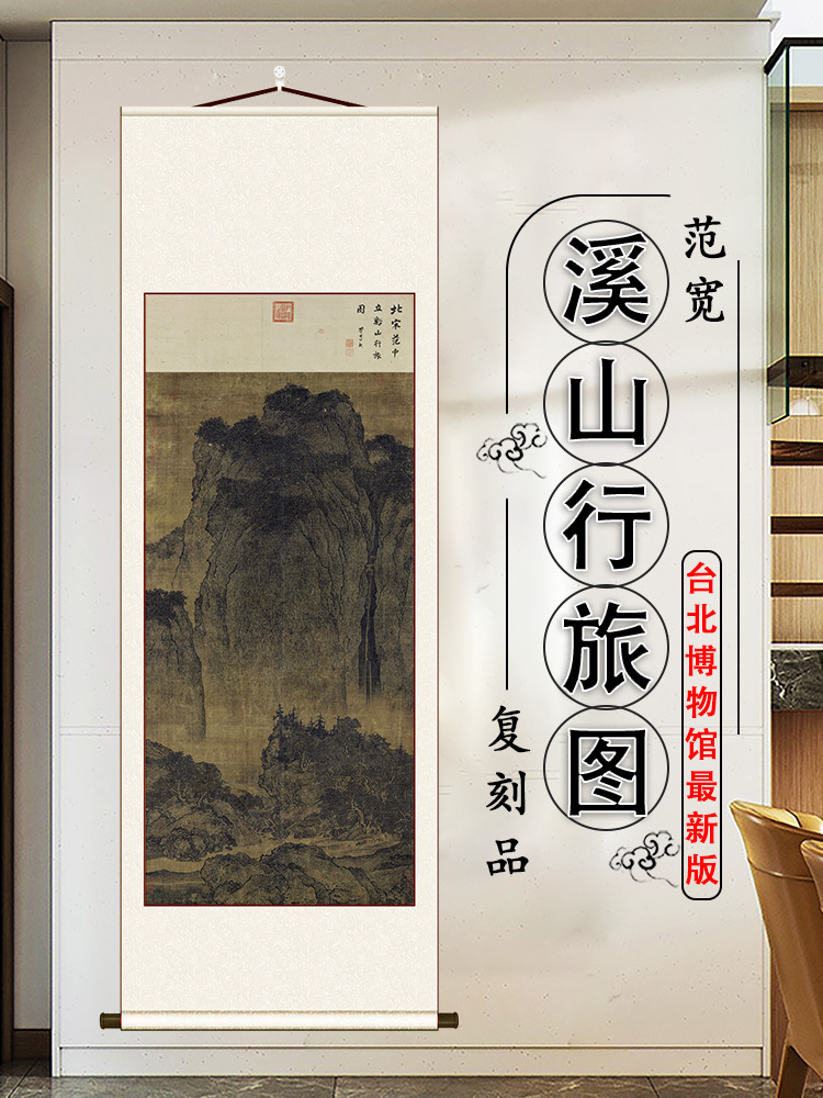 范宽 溪山行旅图真迹 宋画名家山水画微喷复制原大学习临摹装饰画