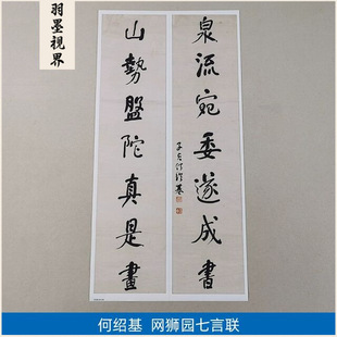 古代书法复制品复刻何绍基行书网狮园七言联二条屏艺术微喷装饰画