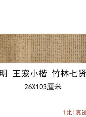 王宠小楷竹林七贤复古书法字画作