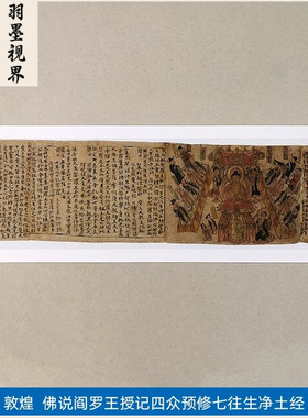 名画复制品敦煌佛说阎罗王授记四