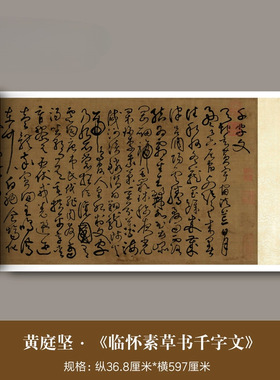 黄庭坚《临怀素草书千字文》高清