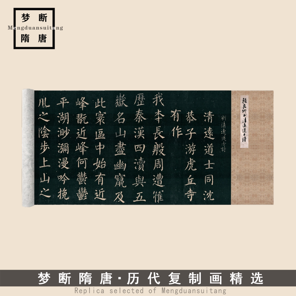 颜真卿楷书《清远道士诗》毛笔书法临摹字帖高清微喷复制品装裱