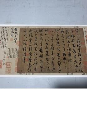 晋王羲之游目帖真迹复制品书