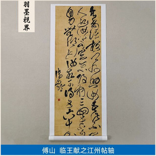 原大复制清代傅青主傅山草书临王献之江州帖轴微喷字画装饰画