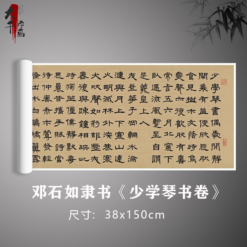 邓石如隶书《少学琴书卷》名家书法原大复制毛笔练习临摹字帖卷轴