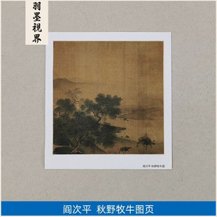 名画复制品宋画小品阎次平秋野牧牛图山水画国画艺术微喷装饰画